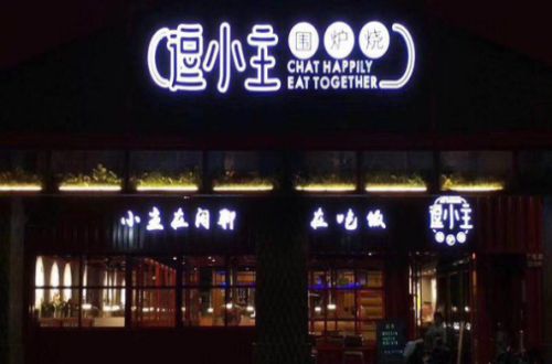 逗小主围炉烧