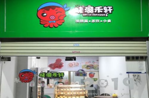 味滋禾轩