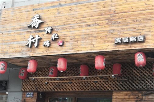 乔村猪肚鸡火锅加盟