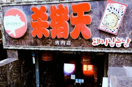 杀猪天