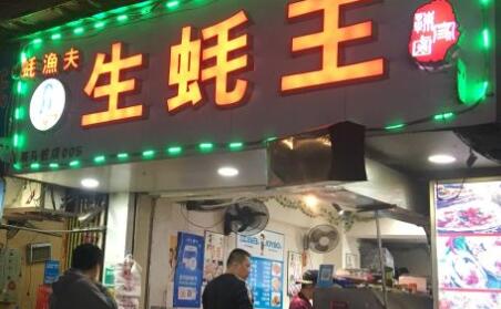 蚝渔夫生蚝王加盟