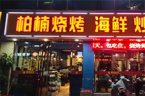 柏楠烧烤