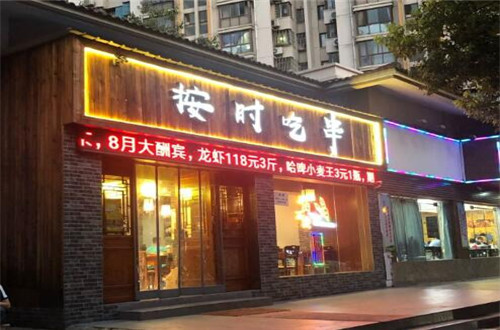 按时吃串