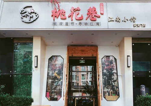 桃花印巷江南小馆