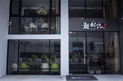 湘厨记