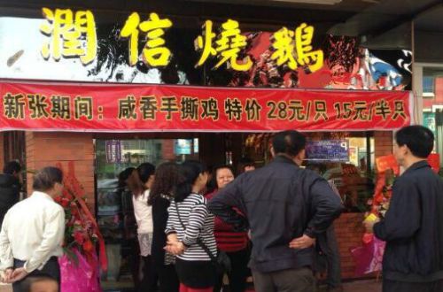 润信烧鹅王