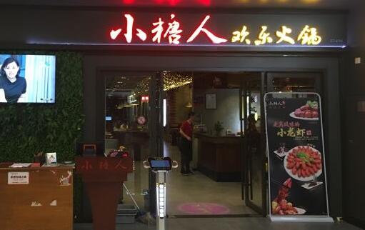 小糖人欢乐火锅加盟介绍 小糖人欢乐火锅品牌加盟