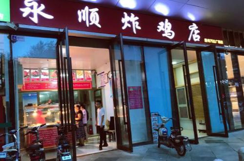 永顺炸鸡店