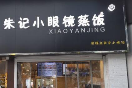 朱记小眼镜蒸饭加盟