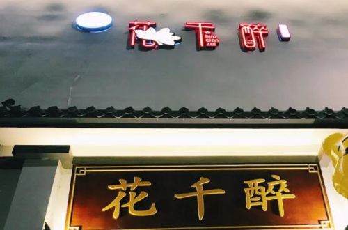 花千醉小酒馆加盟