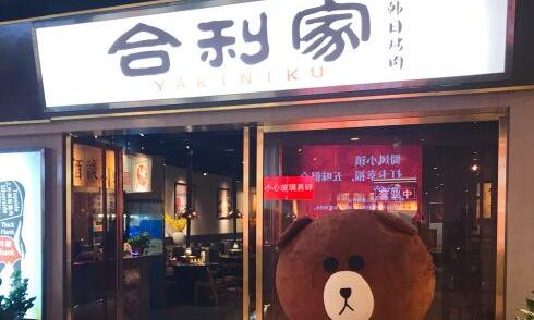 合利家烧肉加盟 合利家烧肉品牌介绍