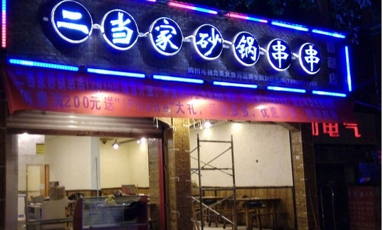 二当家砂锅串串香加盟店