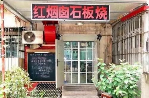 红烟囱石板小筑