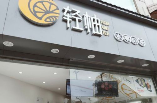 轻柚奶茶