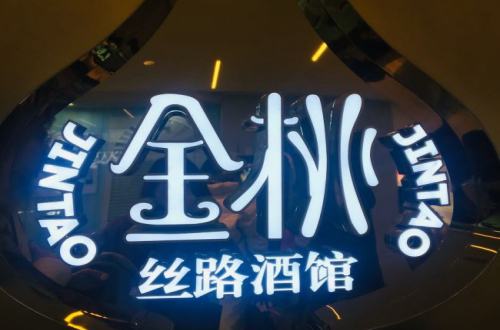 丝路金桃酒馆