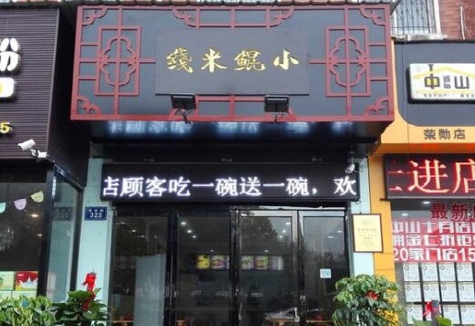 小鲲米线加盟店怎么样？生意好吗