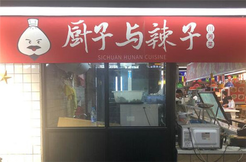 厨子与辣子加盟