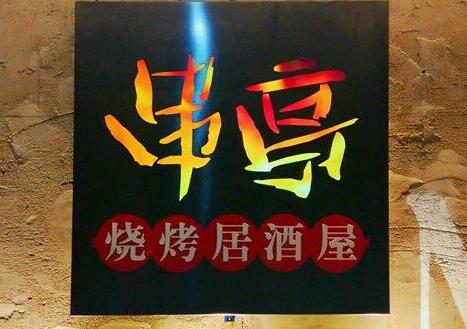 串亭居酒屋加盟