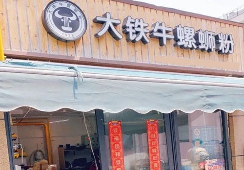 大铁牛螺蛳粉
