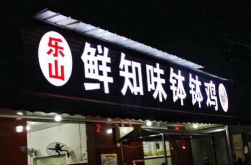 乐山鲜知味钵钵鸡加盟