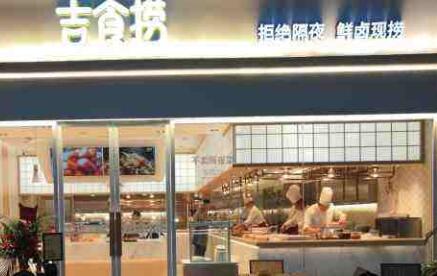 吉食捞加盟