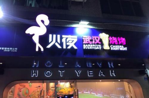 火夜烧烤