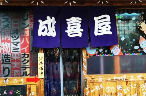 成喜屋日本料理
