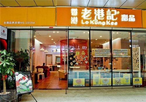 老港记甜品品牌