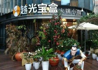 越光宝盒火锅加盟店