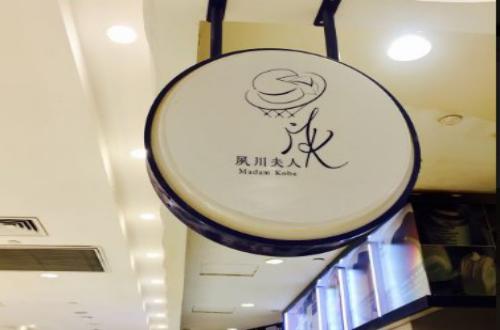 夙川夫人