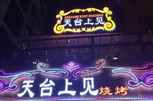 天台上见烧烤