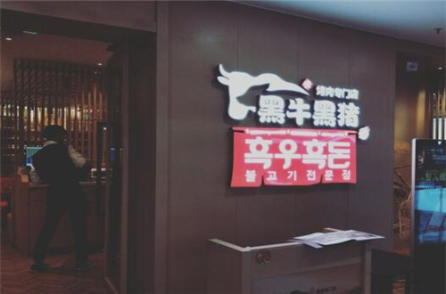 黑牛黑猪