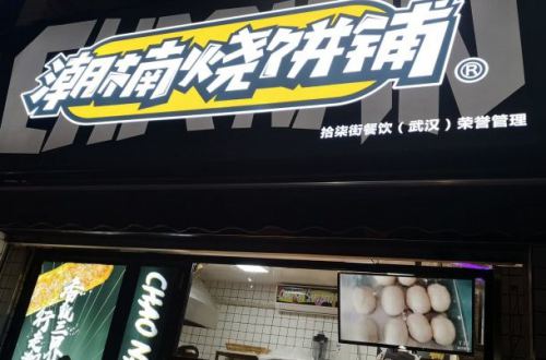 潮楠烧饼铺