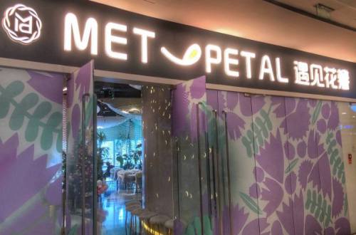 Met  Petal遇见花瓣