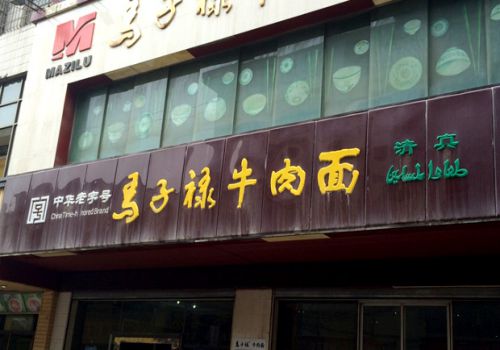 马子禄牛肉面加盟