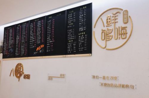 八鲜够嗨