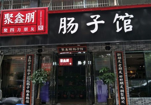 聚鑫朋肠子馆