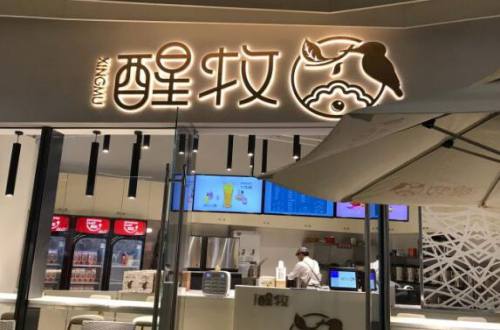 醒牧鲜奶茶