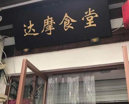 达摩食堂加盟