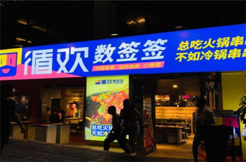 循欢数签签
