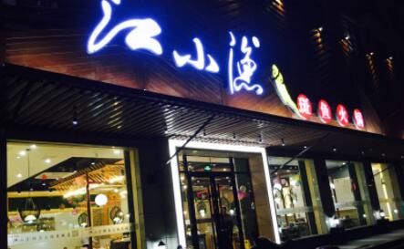 江小渔鲜鱼火锅加盟