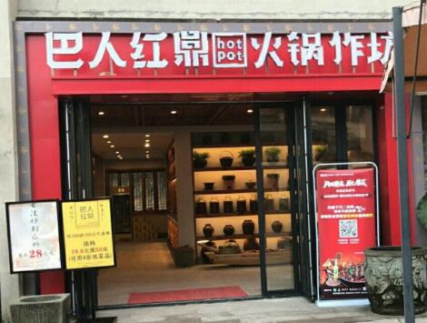 巴人红鼎火锅作坊