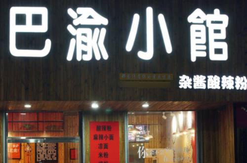 巴渝小馆