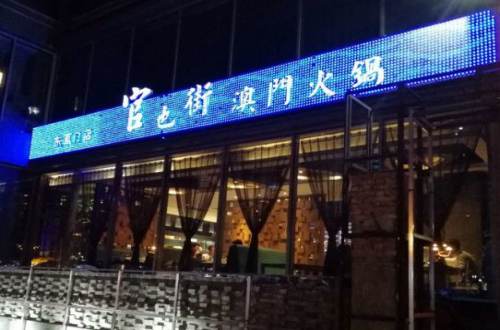 官也街澳门火锅