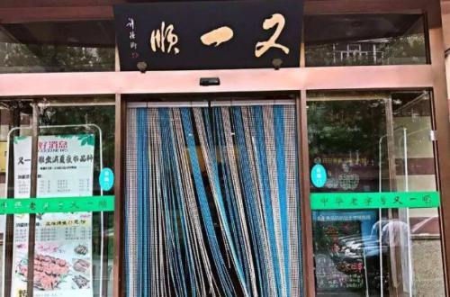 又一顺饭