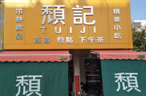 颓记茶餐厅