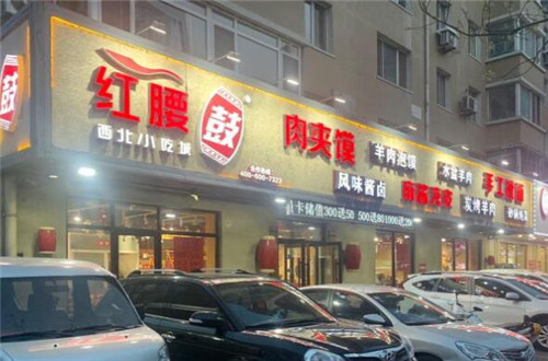 红腰鼓陕西小吃