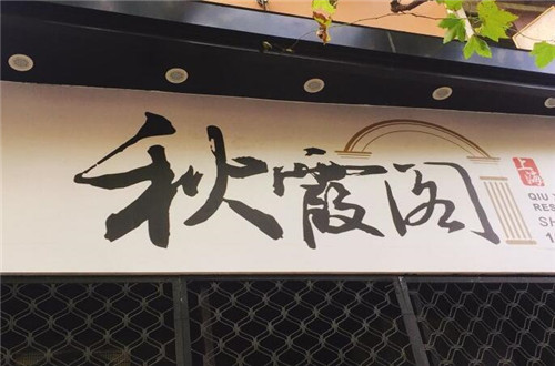 秋霞阁酒家加盟