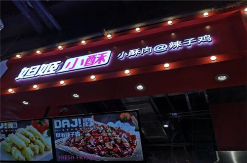 妲姬小酥