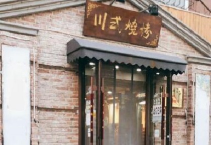 川式烧烤加盟